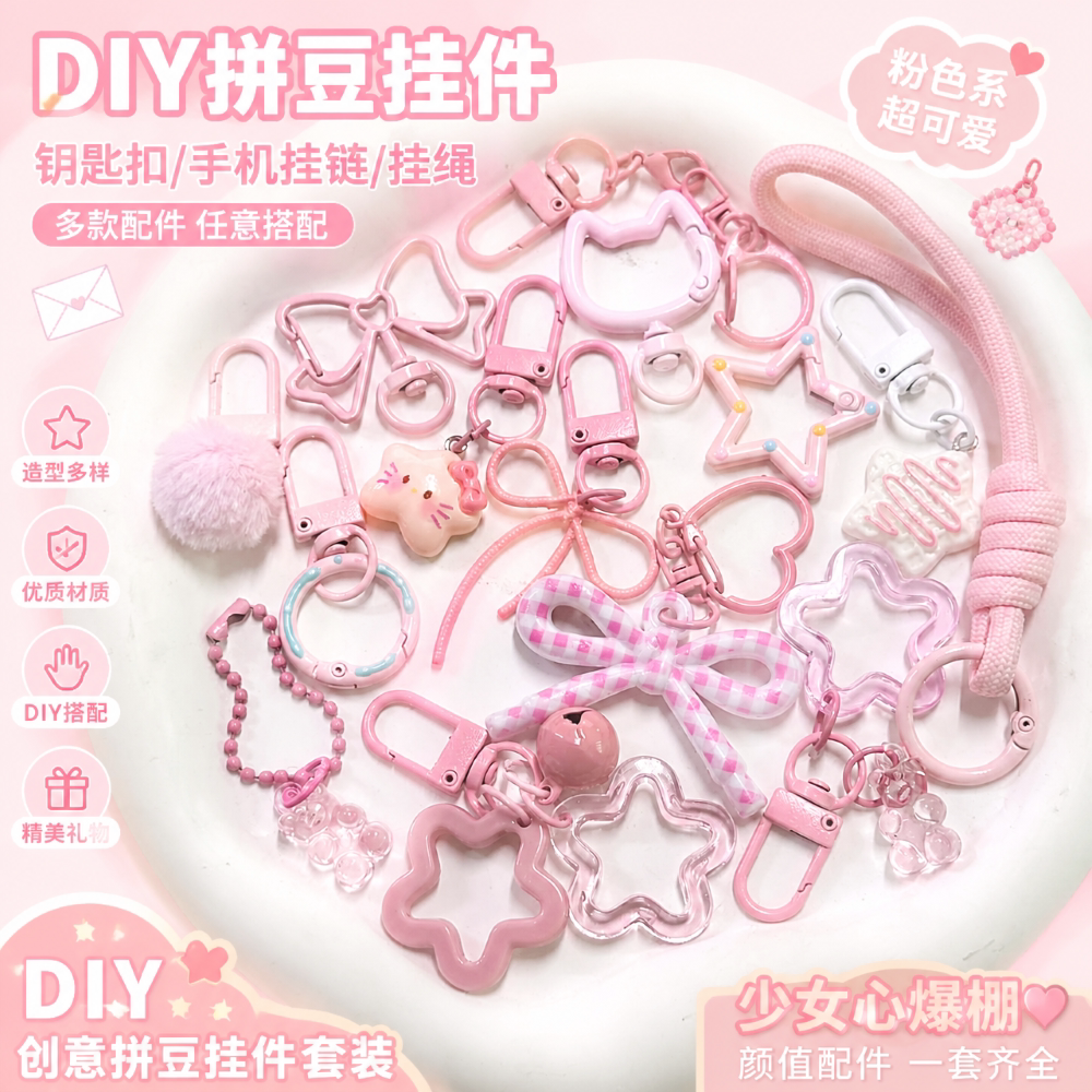 DIY拼豆粉色挂件钥匙扣手工配件材料包挂扣环手机挂链图片