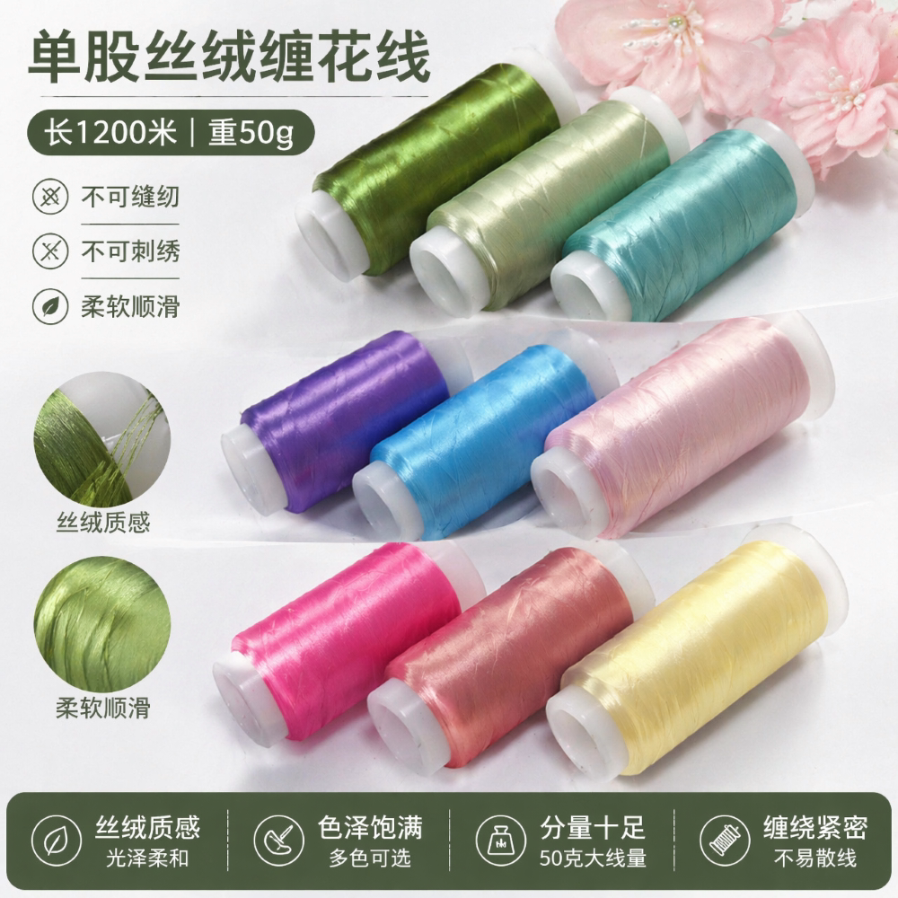 丝绒线缠花线无结线顺滑