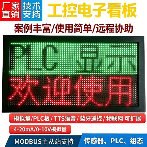 热销LED电子看板RS485网口多协议plc模拟量传感器监控二次开发