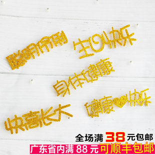 身体健康 快高长大 聪明伶俐 健康快乐加厚闪粉蛋糕装饰插牌插件