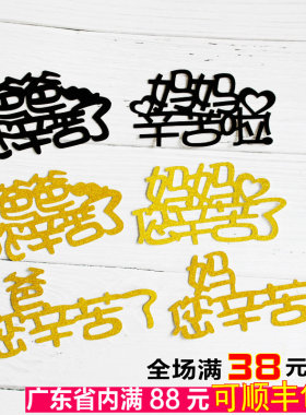 父亲节装饰妈妈爸爸你辛苦了 烘焙生日蛋糕闪字金色黑色插牌插件