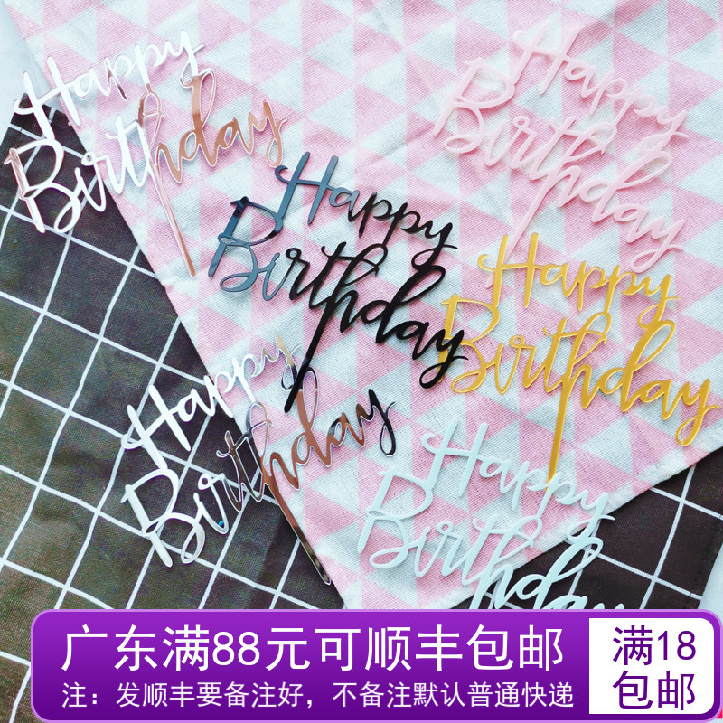 蛋糕装饰插件生日快乐粉色蓝色黑色HappyBrithday亚克力镜面插牌-封面