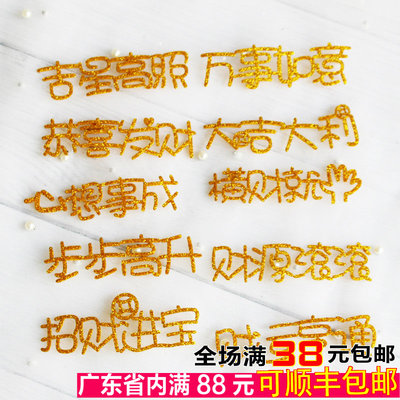 心想事成 大吉大利 横财就手 万事如意 加厚闪字闪粉生日插牌插件