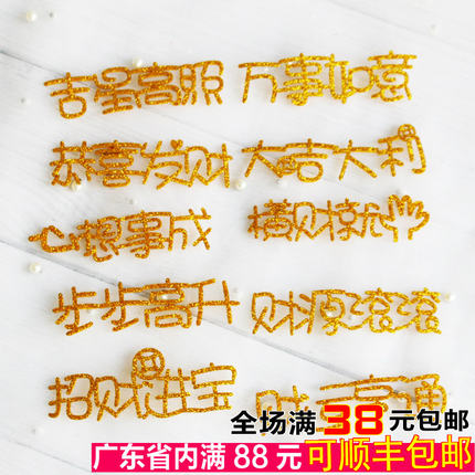 心想事成 大吉大利 横财就手 万事如意 加厚闪字闪粉生日插牌插件