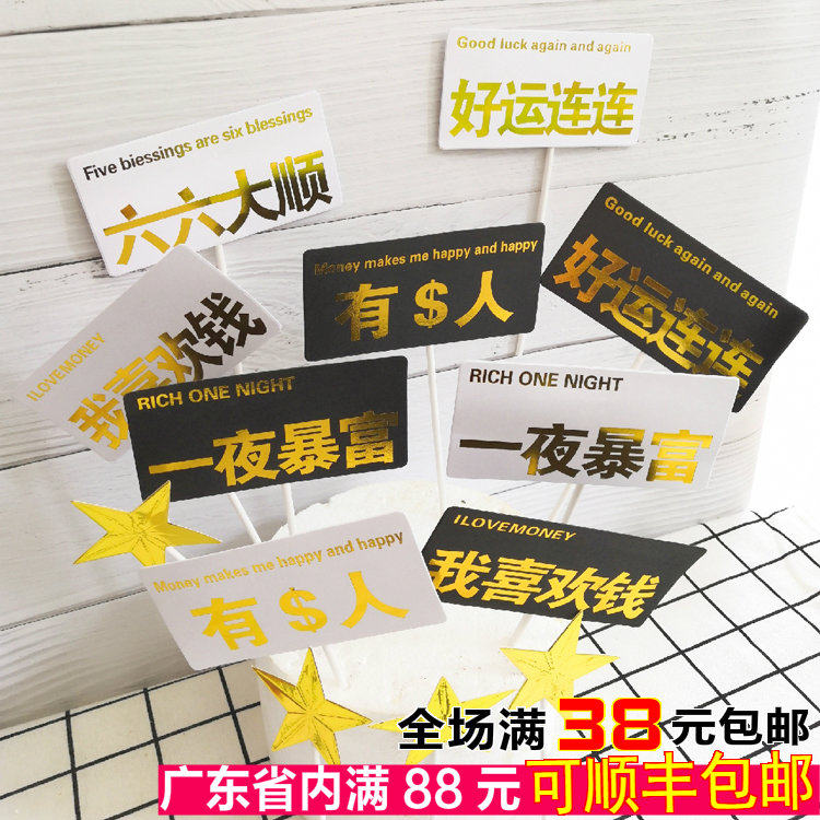 网红款抖音生日蛋糕插件一夜暴富有钱人六六大顺好运连连烫金插牌