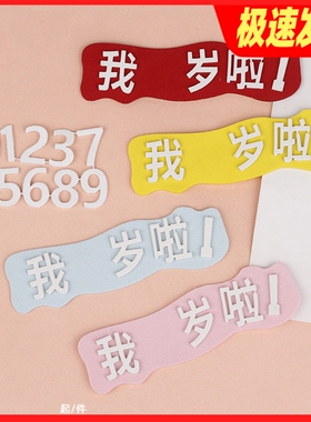 我几岁啦EVA海绵生日蛋糕装饰仿翻糖插件插牌数字0123456789岁啦