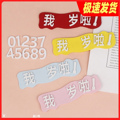 我几岁啦EVA海绵生日蛋糕装饰