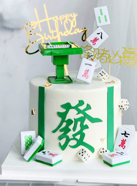 发字蛋糕装饰麻将台网红男女生日款逢赌必赢麻将桌麻将摆件插件