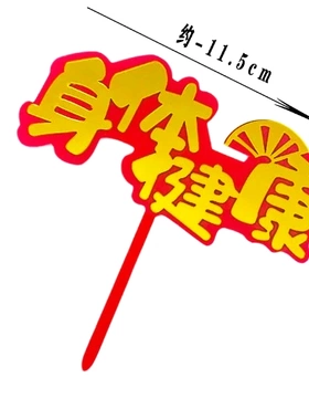 烘焙奶奶老人祝寿生日蛋糕装饰插件亚克力身体健康双层插牌配件
