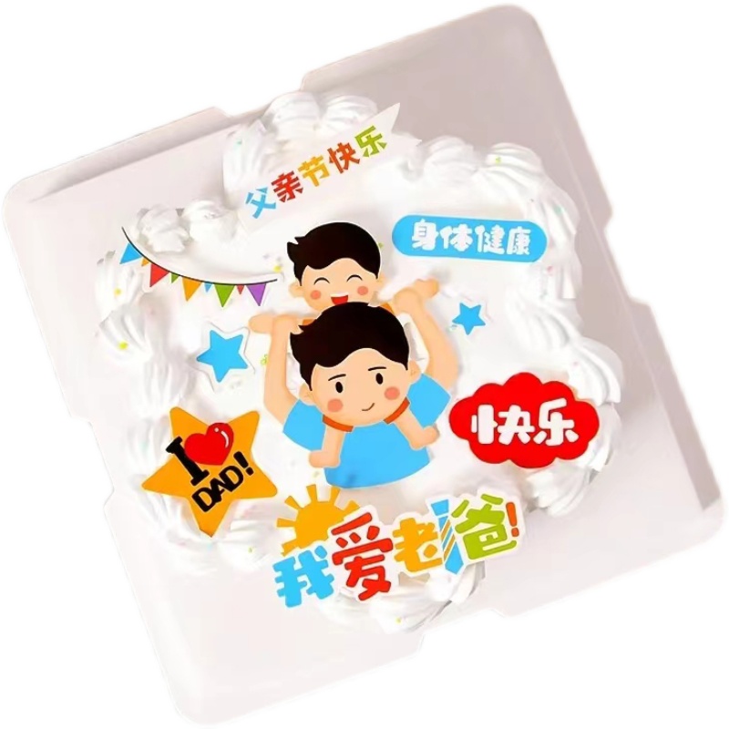 父亲节快乐爸爸主题蛋糕装饰插件
