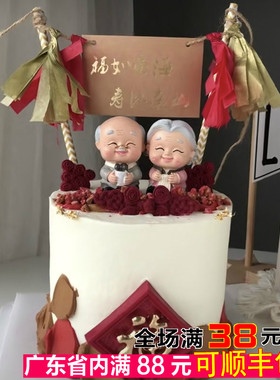 摆件烘焙老公公祝寿摆件生日蛋糕