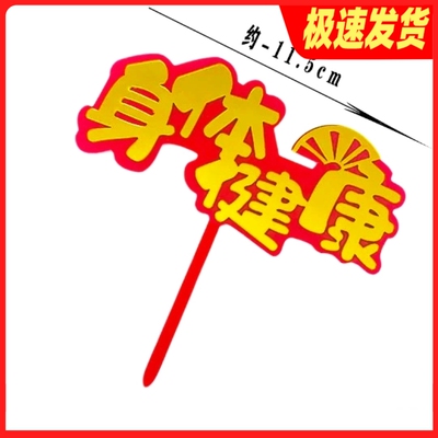 烘焙奶奶老人祝寿生日蛋糕装饰插件亚克力身体健康双层插牌配件