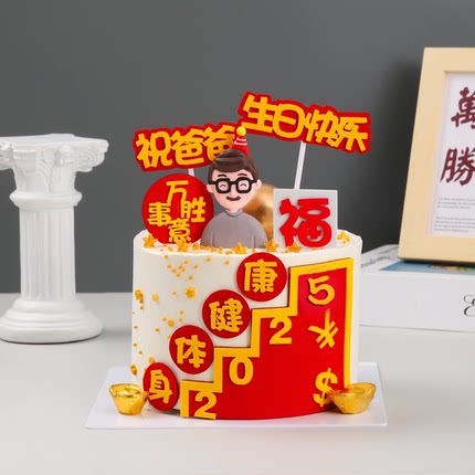 2025爸爸生日快乐身体健康万事如意EVA福字蛋糕装饰插件插件摆件