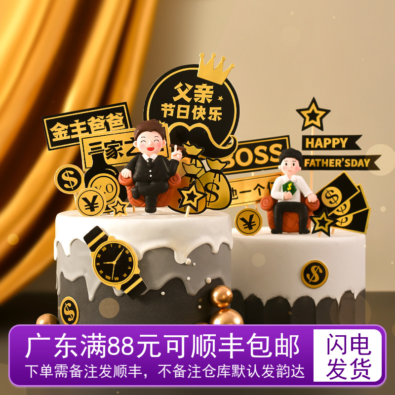 父亲节爸爸生日蛋糕装饰一家之主