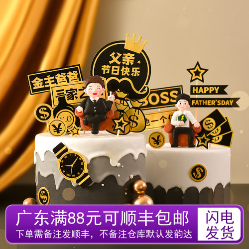 父亲节爸爸生日蛋糕装饰一家之主