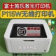 二手富士施乐p118w p115w p115b黑白激光打印机小型打印办公家用