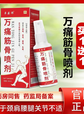 卓医师万痛筋骨喷剂颈肩腰腿椎膝盖关节劳损肩周不适疼外用草本喷