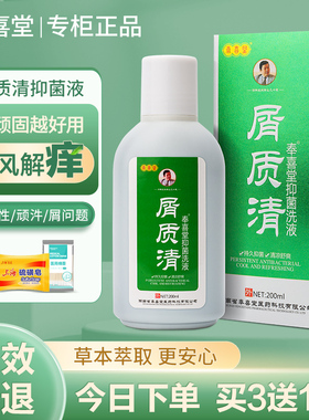 正品奉喜堂屑质清抑菌洗液皮肤干脱皮敏感泛红紧绷白红皮屑药店款
