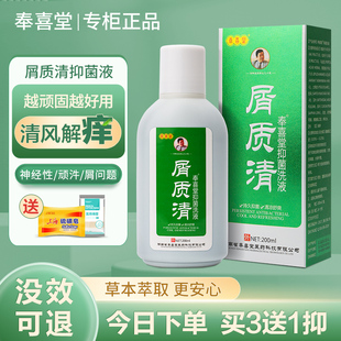 正品奉喜堂屑质清抑菌洗液皮肤干脱皮敏感泛红紧绷白红皮屑药店款