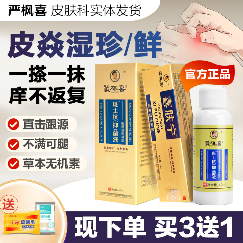 严枫喜斑土抑菌+喜肤宁牛皮湿珍