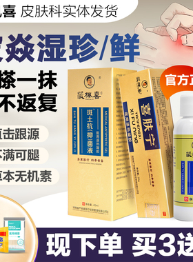 严枫喜斑土抑菌液搽剂+喜肤宁软膏手足皮肤瘙痒止痒顽固毛囊牛皮
