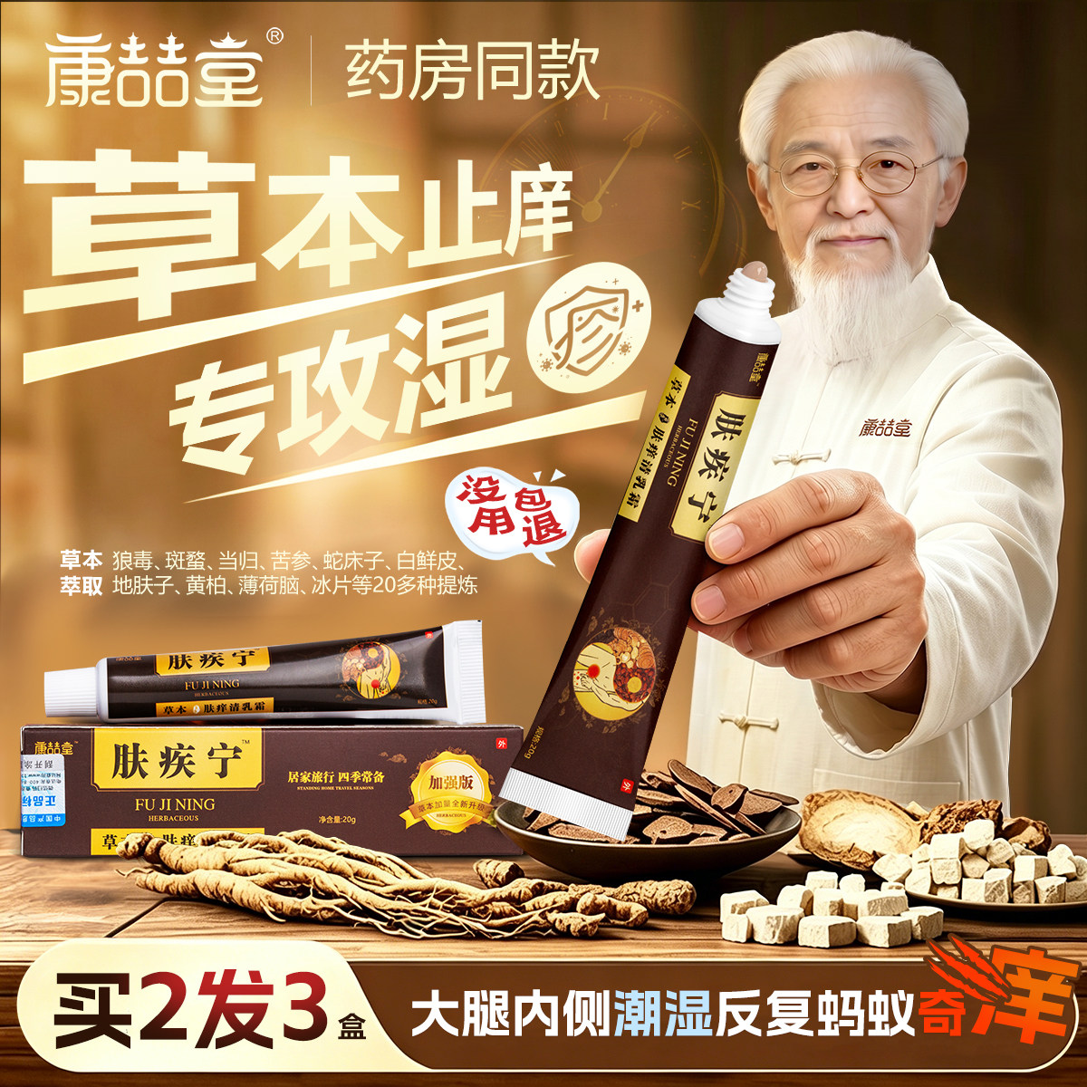 康喆堂肤疾康草本乳膏抗敏止痒滋润抑菌皮肤神经性止痒修护