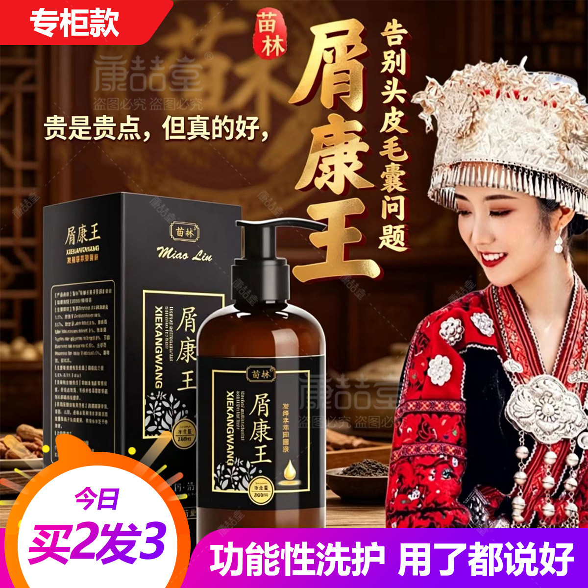 苗林屑康王洗发水抑菌液头皮痒去屑止痒洗头膏螨控油脱功能洗发露