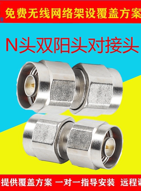 N头双阳头双公对接头公头吸顶天线对接头馈线对接头全铜芯子
