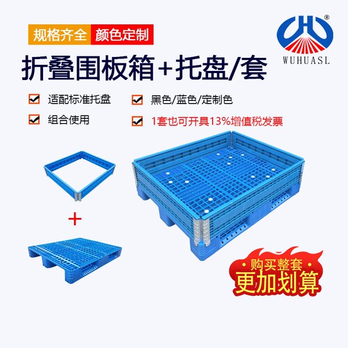 12081210折叠塑料围板箱组合优惠