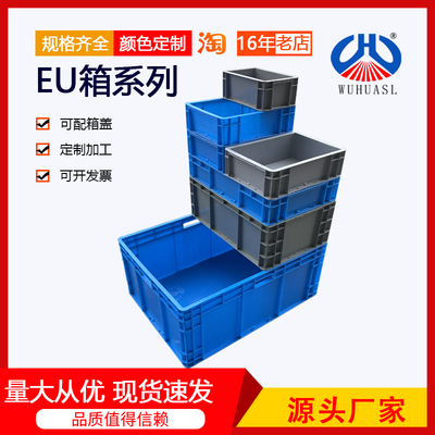 无锡EU箱周转箱零件盒过滤箱物流箱加厚带盖工具收纳箱塑料盒物料