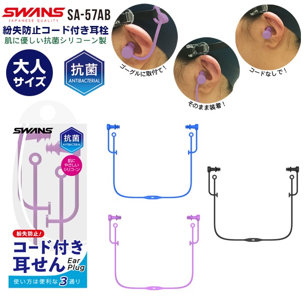 日本进口SWANS多用防丢防水耳塞