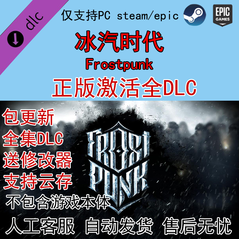 Frostpunk冰汽时代寒霜朋克 全DLC激活dlc解锁STEAM/EPIC送修改器 电玩/配件/游戏/攻略 STEAM 原图主图