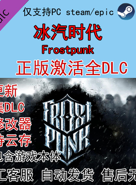 Frostpunk冰汽时代寒霜朋克 全DLC激活dlc解锁STEAM/EPIC送修改器