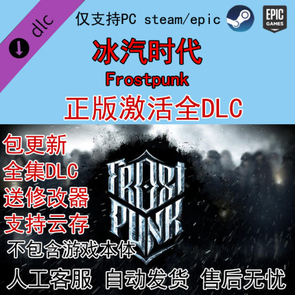 Frostpunk冰汽时代寒霜朋克 全DLC激活dlc解锁STEAM/EPIC送修改器