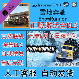 STEAM/EPIC 雪地奔驰 SnowRunner 全DLC拓展包激活 季票解锁车辆