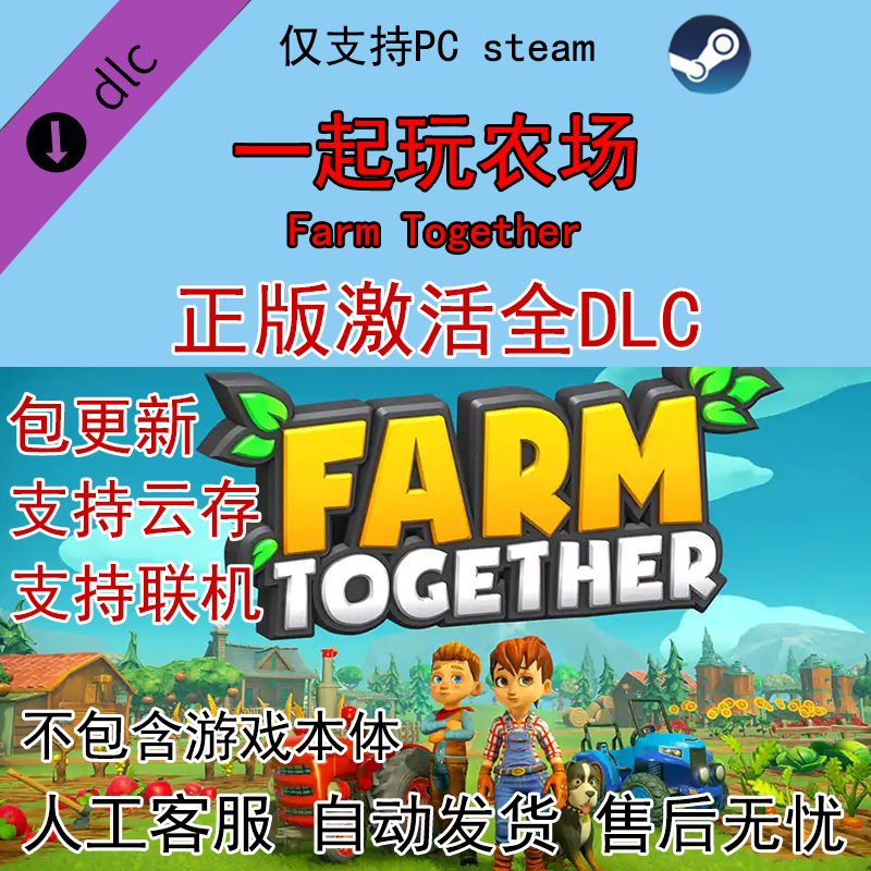 steam一起玩农场全dlc激活Farm Together扩展包DLC全解锁含梦幻包 电玩/配件/游戏/攻略 STEAM 原图主图