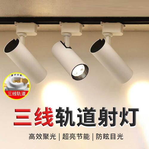 三线轨道射灯led店铺服装店商用家用导轨式cob背景墙轨道灯30W40W