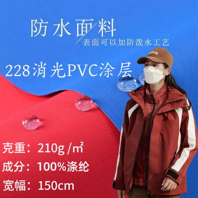 现货228消光PVC涂层涤纶防水防寒冲锋衣面料夹克塔丝隆校服棉服布