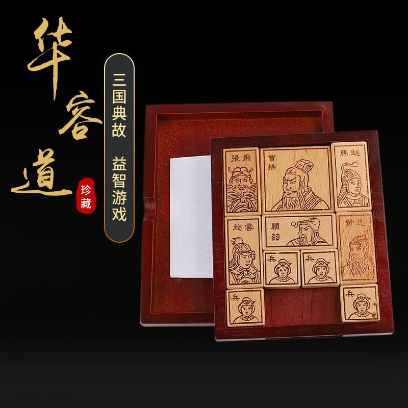 盒装三国华容道通关游戏烧脑