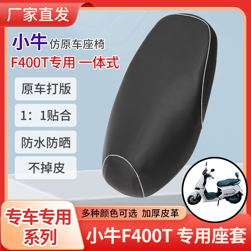 小牛F400T电动车座套电瓶车防水防晒坐垫套加厚皮革座垫套 定制