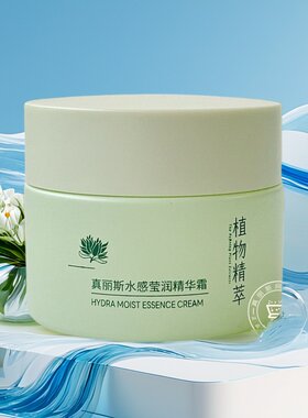 真丽斯植物滋养精华霜亮肤正品