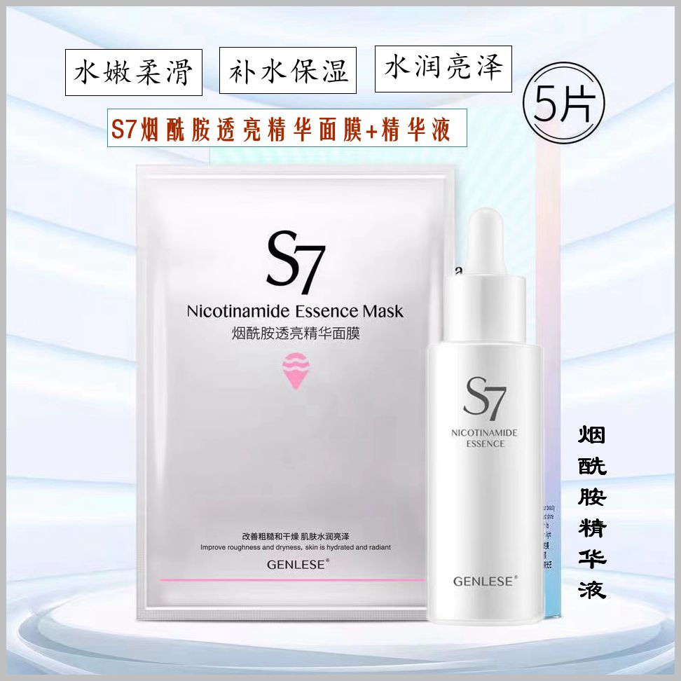 正品真丽斯s7烟酰胺透亮精华面膜5片装烟酰胺精华液组合面部提亮