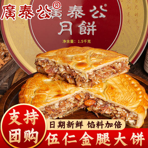 湛江广泰公老式伍仁金腿大月饼