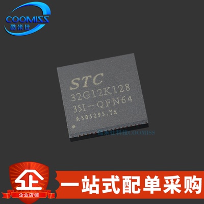 原装 STC32G12K128-35I-QFN64 单片机 32位 8051内核MCU 原厂代理