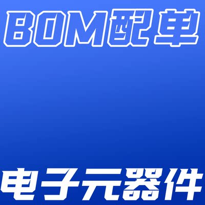 电子元器件BOM表配单贴片电阻电容电感二极管芯片元件一站式配套