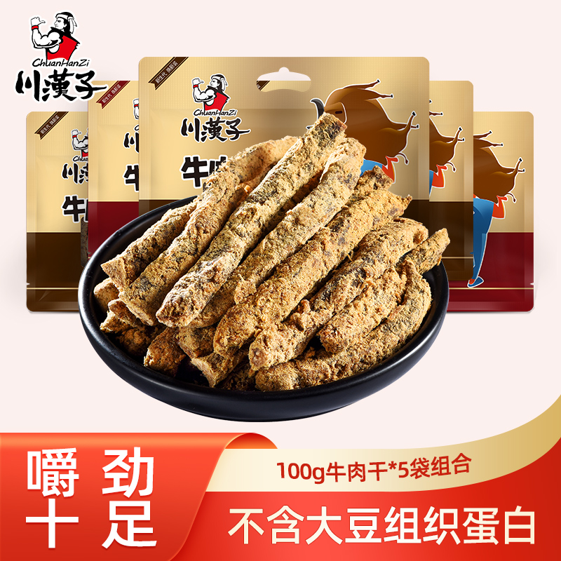 川汉子五香/麻辣牛肉干100g*5袋 四川特产牛肉干条零食包邮