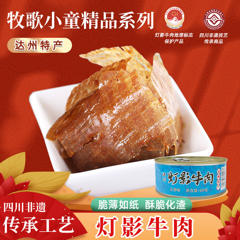 川汉子牧歌精品60g*5五香麻辣灯影牛肉片达州特产下酒小吃非遗