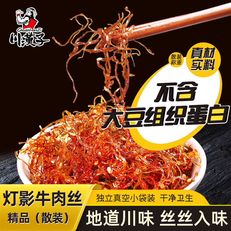 川汉子精品灯影牛肉丝500g不含大豆组织蛋白川味小吃零食散装