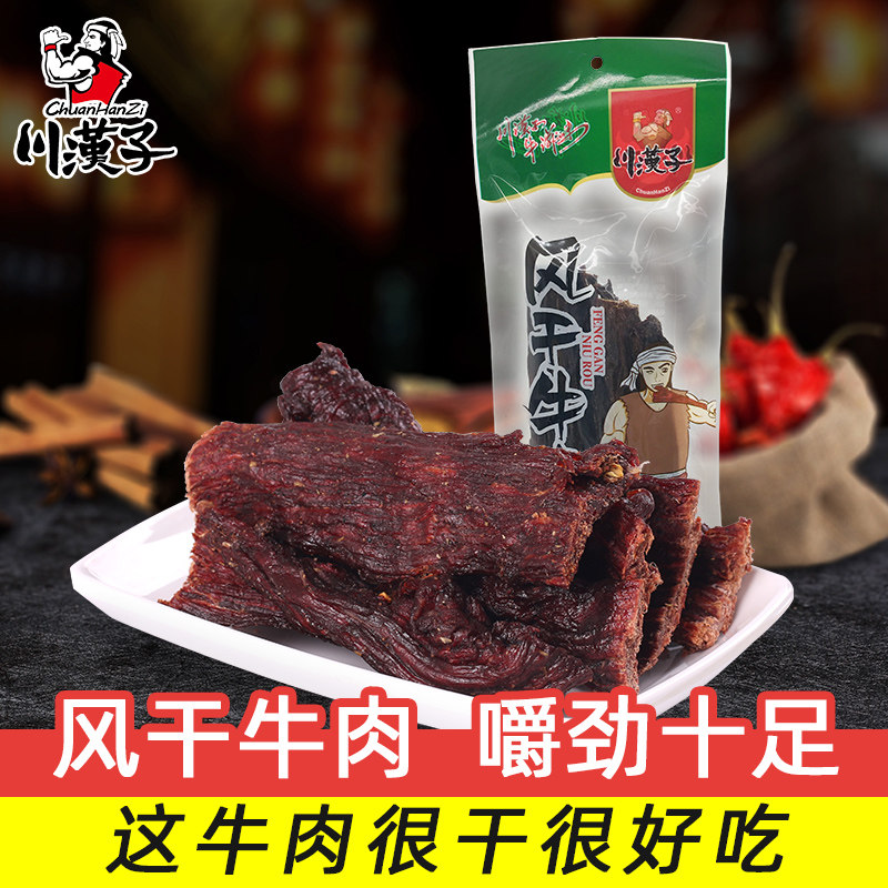 川汉子248g手撕牛肉干五香麻辣味四川达州风味特产小吃牛肉干包邮