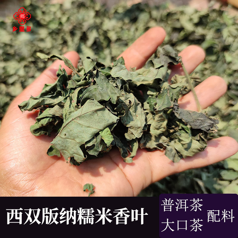 乡里多傣族糯米香叶新鲜无农残切碎晒干大口茶普洱茶配料散装200g